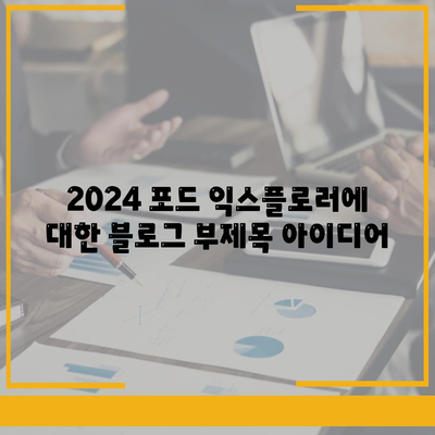 화끈한 딜! 2024 포드 익스플로러