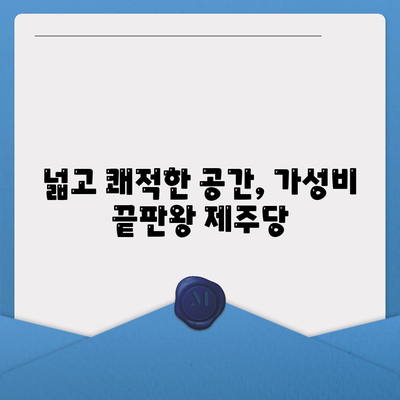 제주 신상 핫플, 제주당 베이커리 카페 메뉴와 가성비 대형 카페 리뷰