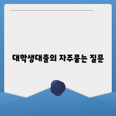 대학생대출