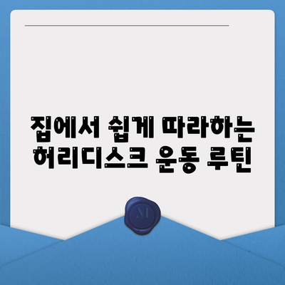 허리디스크 운동