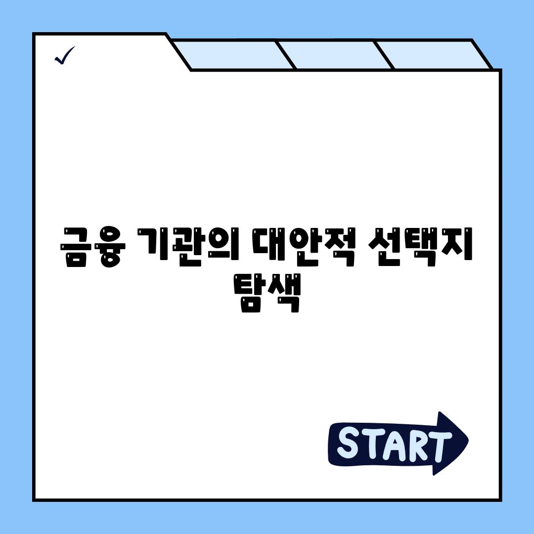 금융 기관의 대안적 선택지 탐색