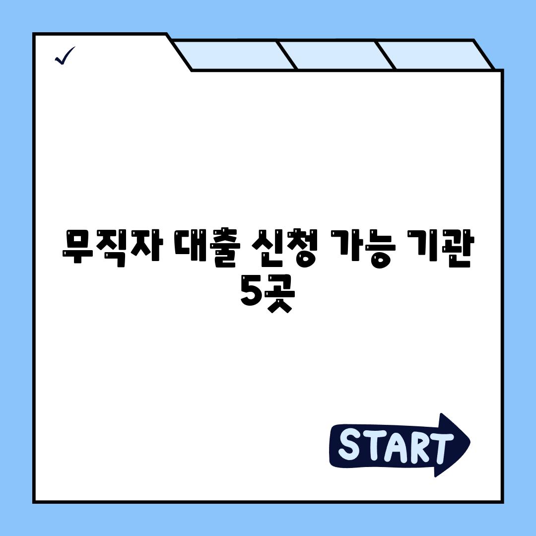 무직자 대출 신청 가능 기관 5곳