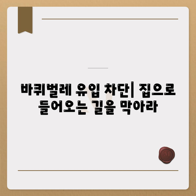 바퀴벌레 퇴치법