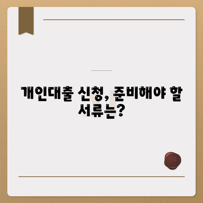 개인대출 신청