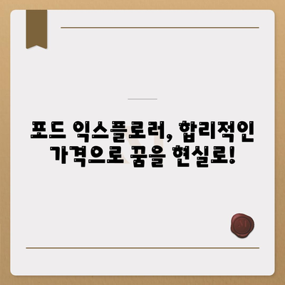 포드 익스플로러, 가격의 벽을 뛰어넘는 비용 절감 솔루션!