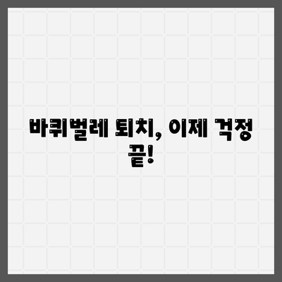 바퀴벌레 퇴치법