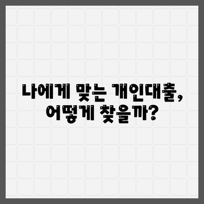 개인대출 신청