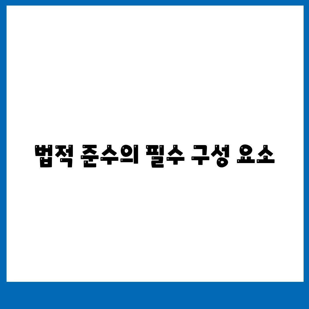 법적 준수의 필수 구성 요소