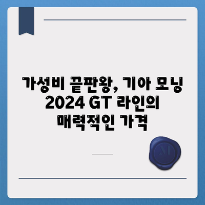 기아 모닝 2024 GT 라인의 매력적인 가격