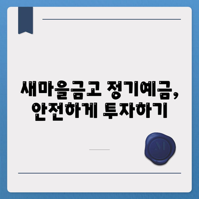 새마을금고 정기예금