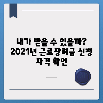 2021년 근로장려금 신청 대상자