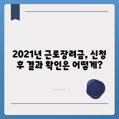 2021년 근로장려금 신청 대상자