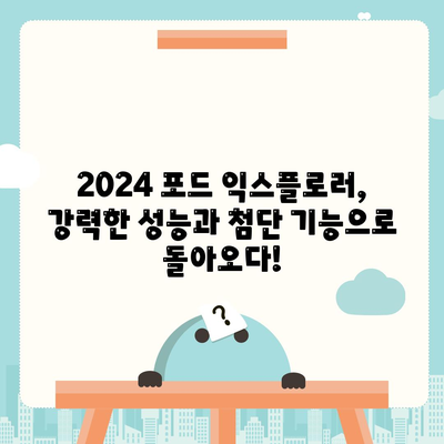 화끈한 딜! 2024 포드 익스플로러