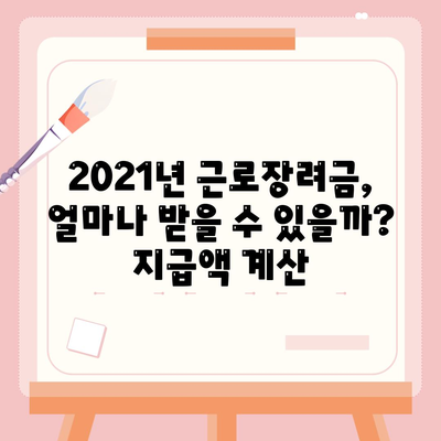 2021년 근로장려금 신청 대상자