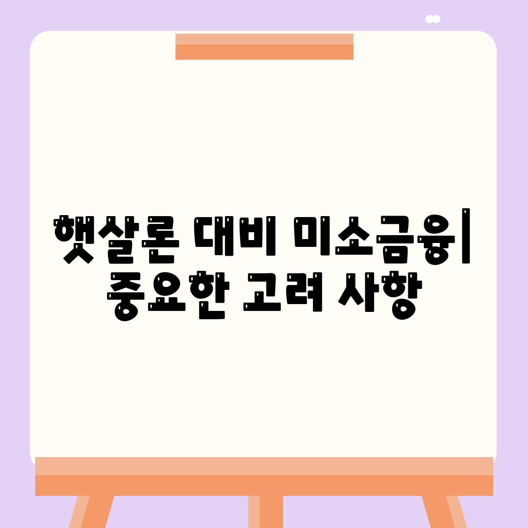 햇살론 대비 미소금융| 중요한 고려 사항