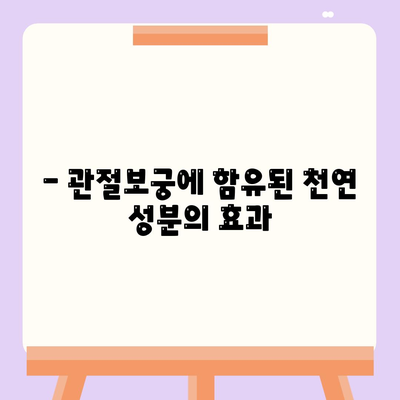 관절보궁 성분