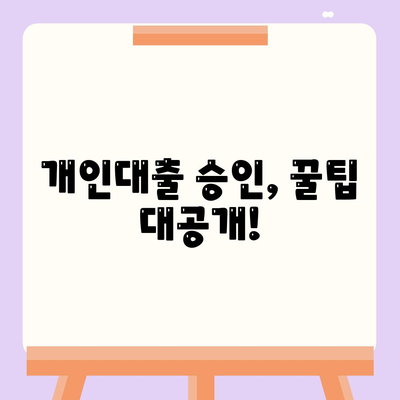 개인대출 신청