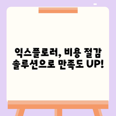 포드 익스플로러, 가격의 벽을 뛰어넘는 비용 절감 솔루션!