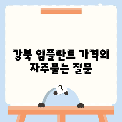 강북 임플란트 가격