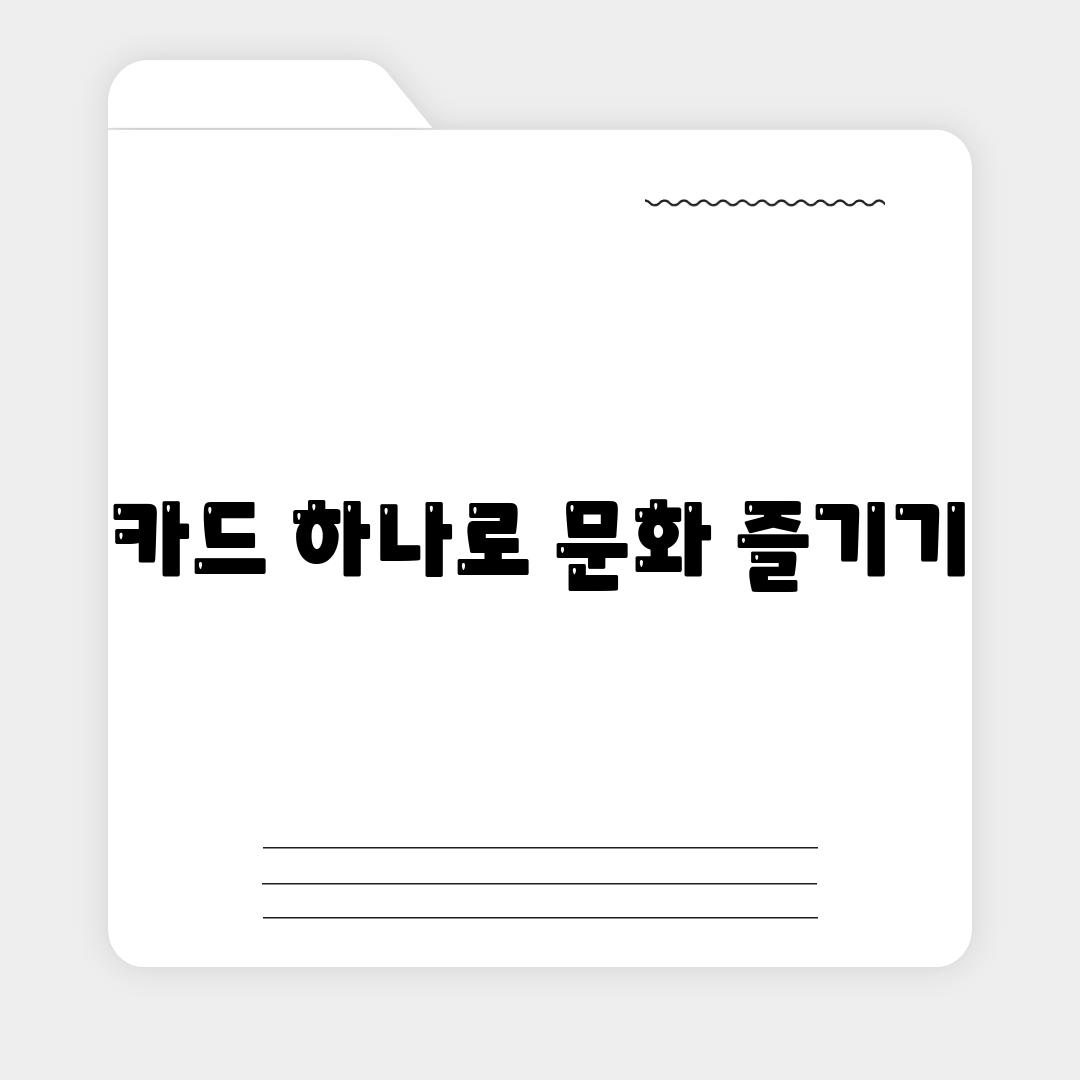 카드 하나로 문화 즐기기