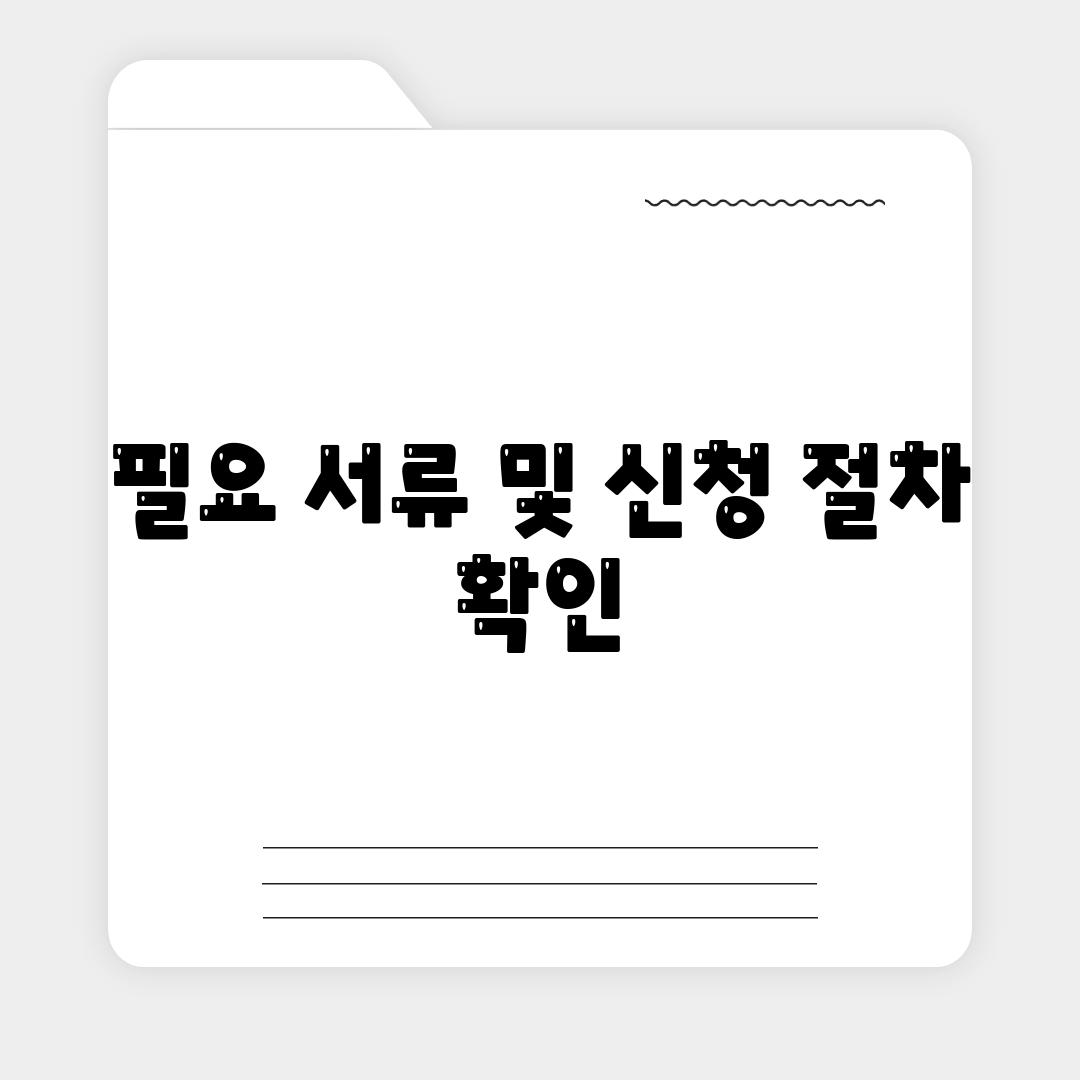 필요 서류 및 신청 절차 확인