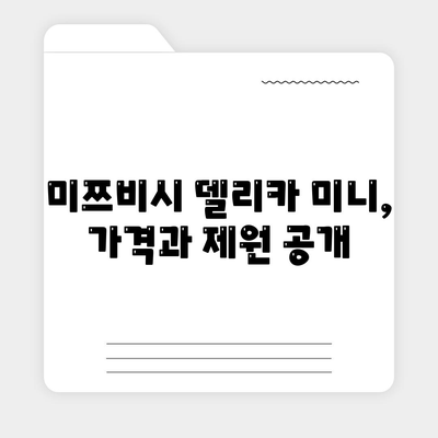 일본 경차 박스카 미쯔비시 델리카 미니, 가격과 제원 공개