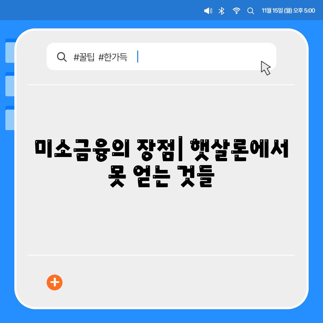 미소금융의 장점| 햇살론에서 못 얻는 것들