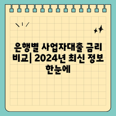 2024 사업자대출 금리비교