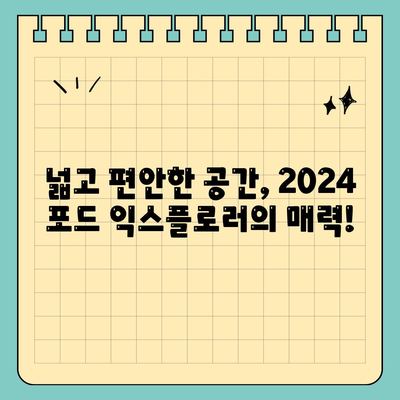 화끈한 딜! 2024 포드 익스플로러