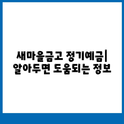 새마을금고 정기예금