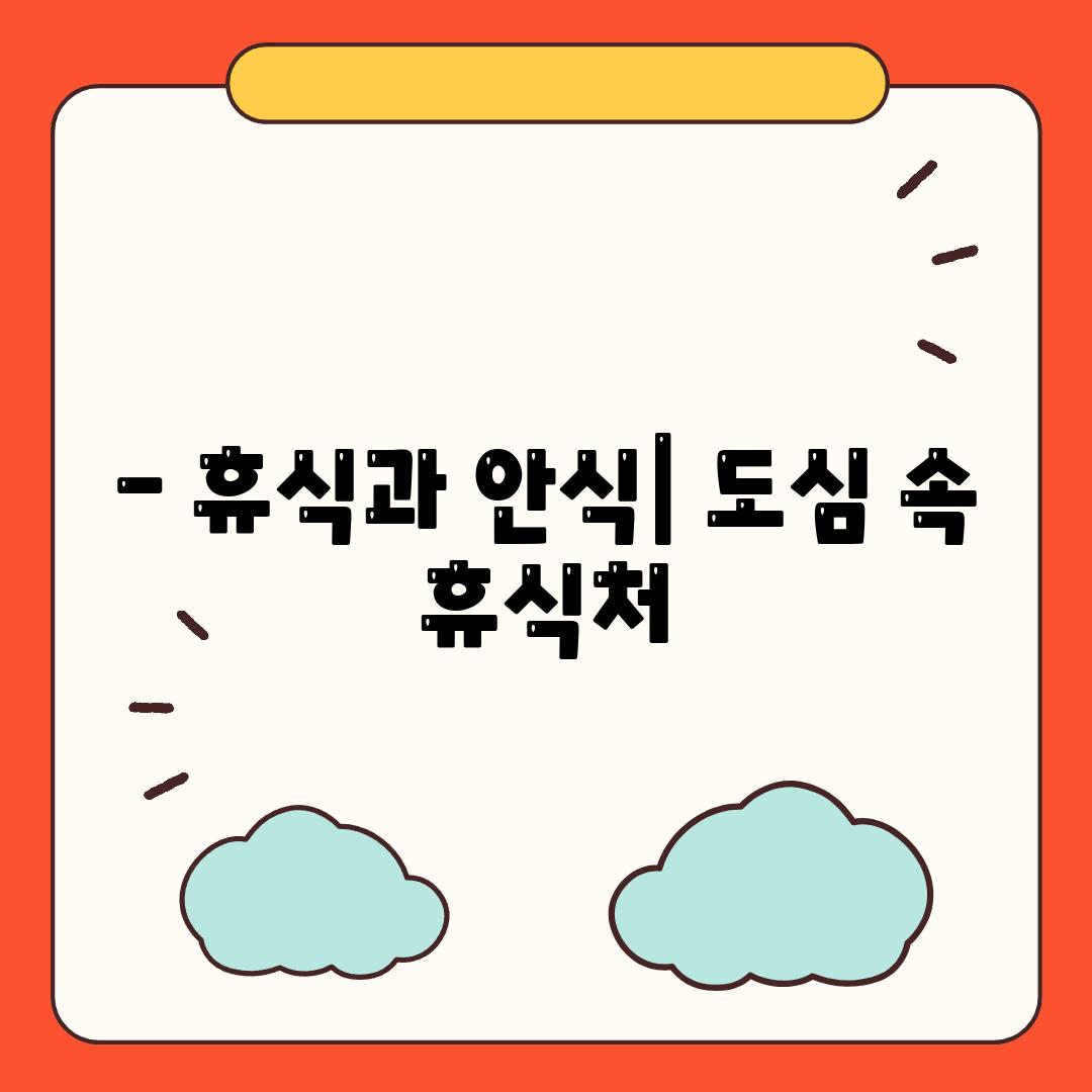 - 휴식과 안식| 도심 속 휴식처