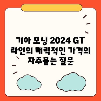 기아 모닝 2024 GT 라인의 매력적인 가격