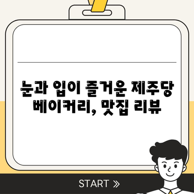 제주 신상 핫플, 제주당 베이커리 카페 메뉴와 가성비 대형 카페 리뷰