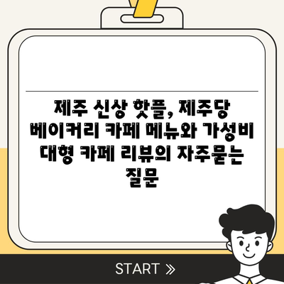 제주 신상 핫플, 제주당 베이커리 카페 메뉴와 가성비 대형 카페 리뷰