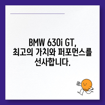 BMW 630i GT, 최고의 가격으로 즉시 드라이브!