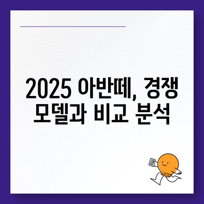 2025 아반떼 모의견적과 가격 정보