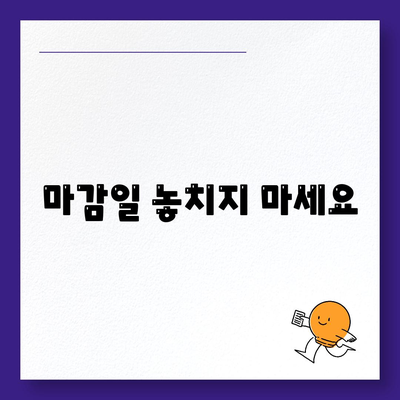 마감일 놓치지 마세요