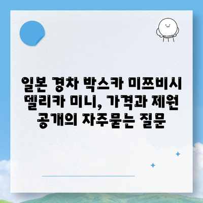 일본 경차 박스카 미쯔비시 델리카 미니, 가격과 제원 공개