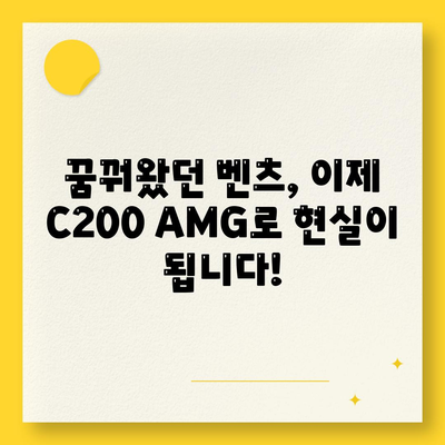 벤츠 C200 AMG 가격이 너무 좋습니다!