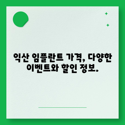 전북 익산 임플란트 가격