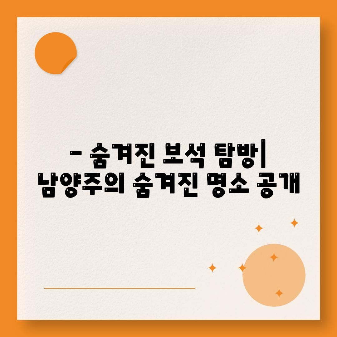 - 숨겨진 보석 탐방| 남양주의 숨겨진 명소 공개