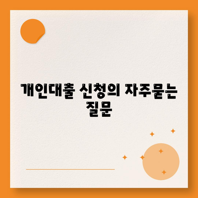 개인대출 신청