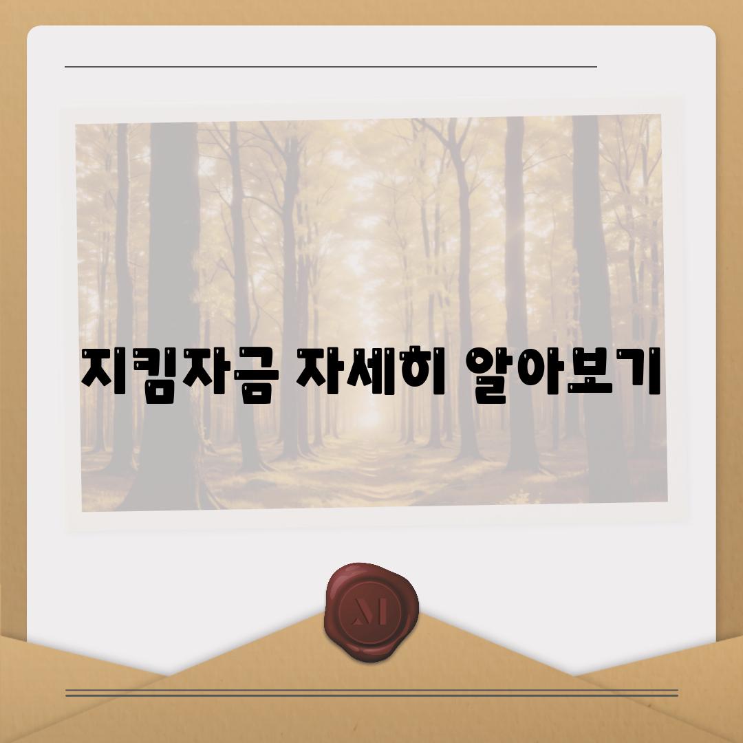 지킴자금 자세히 알아보기