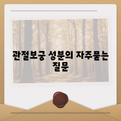 관절보궁 성분