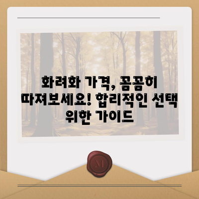 화려화 가격