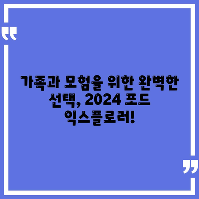 화끈한 딜! 2024 포드 익스플로러