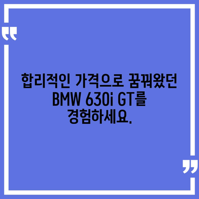 BMW 630i GT, 최고의 가격으로 즉시 드라이브!