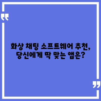 화상 채팅 소프트웨어 다운로드