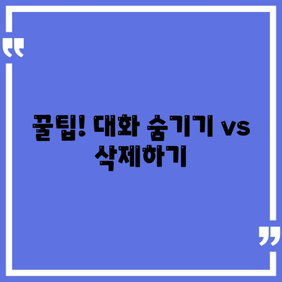 꿀팁! 대화 숨기기 vs 삭제하기