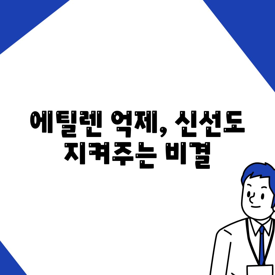 에틸렌 억제, 신선도 지켜주는 비결